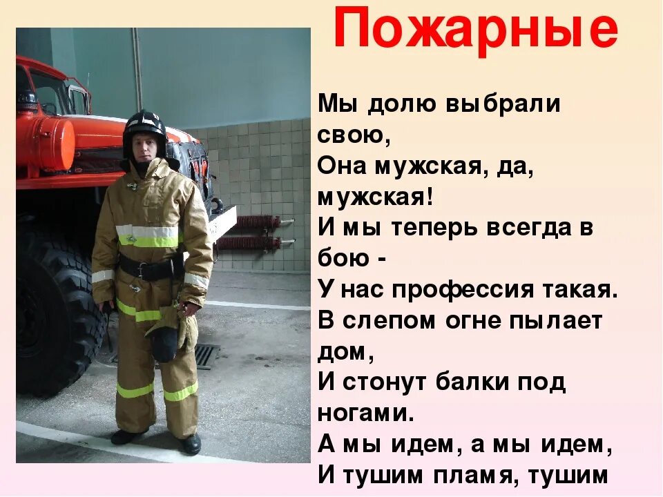 Профессии пожарные песни. Стихи про пожарных. Профессия пожарный. Стихи про пожарных. Стихотворение про профессии.