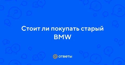 Стоит ли покупать старую