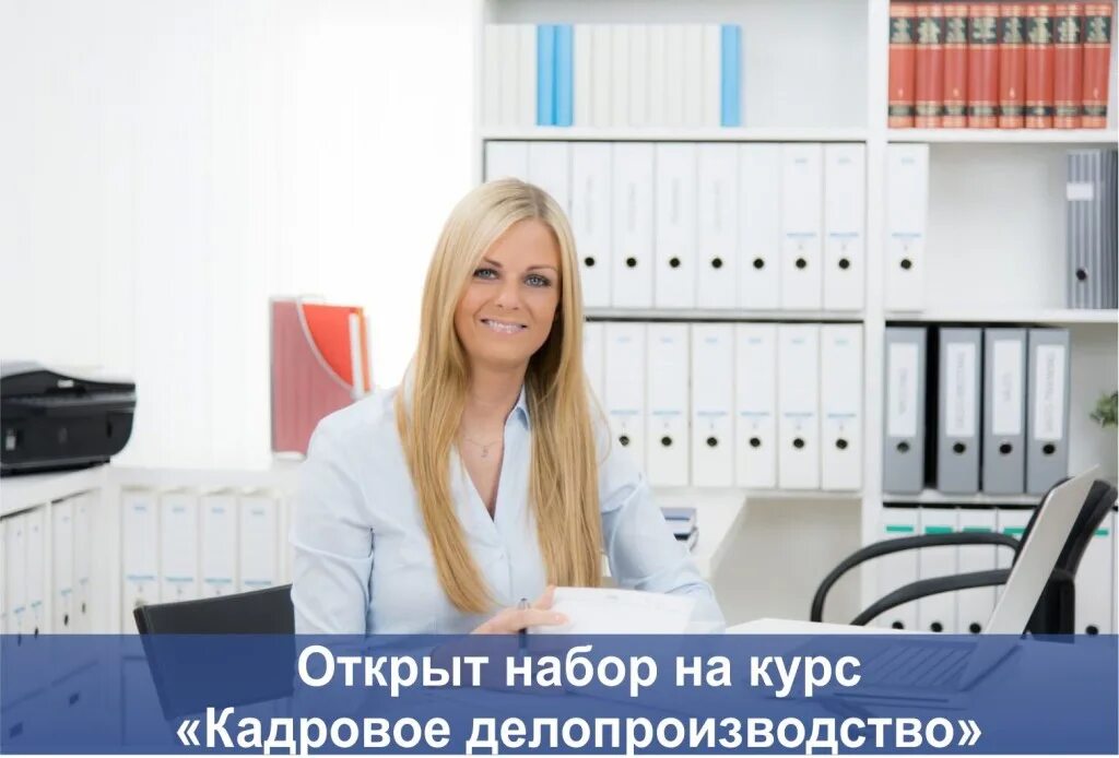 Курсы кадрового делопроизводства. Курсы кадрового делопроизводства спб с нуля. Кадровое делопроизводство с нуля. Курсы делопроизводства. Картинки на тему кадровое делопроизводство.