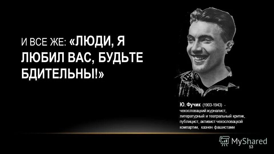 люди будьте бдительны чехословацкий писатель. ю фучик биография. юлиус фучик цитаты. люди будьте бдительны чехословацкий писатель. фучик, юлиус фото.