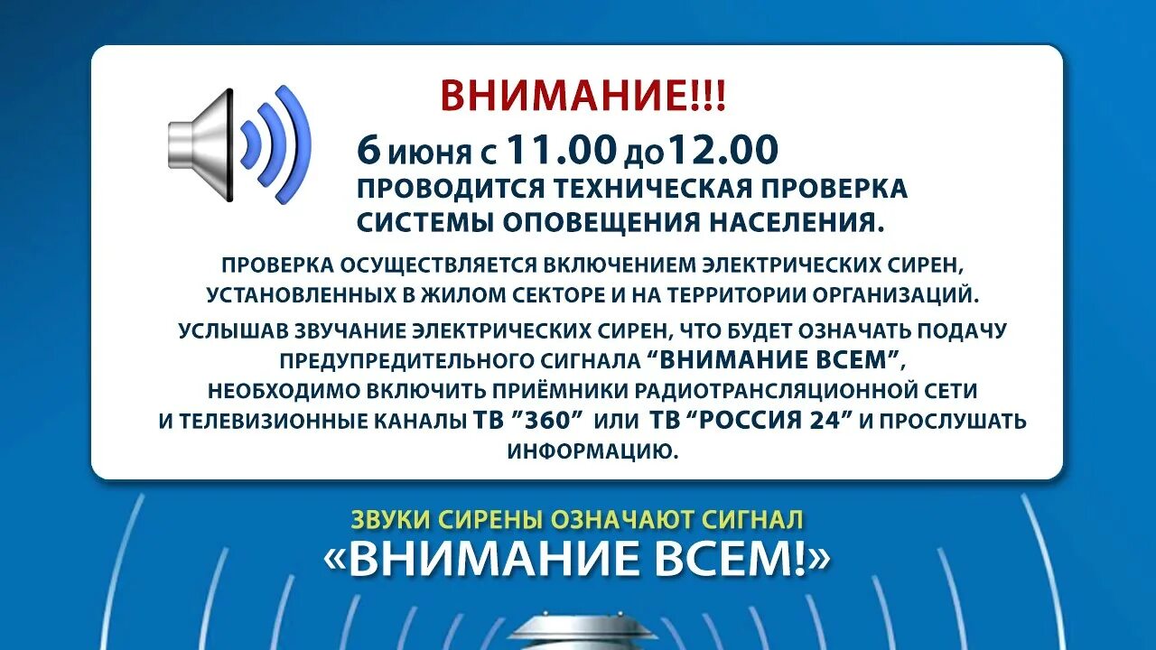 Что делать если звучит сирена. Объявление о проверке системы оповещения. Проверка системы оповещения. Техническая проверка системы оповещения. Система оповещения внимание.