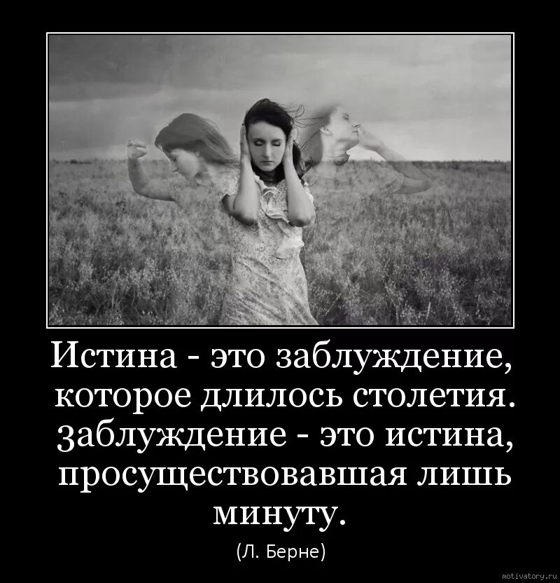 Истина не страдает. Цитаты про заблуждение. Заблуждений о жизни. Заблуждение со смыслом. Истина всегда проста (2014).