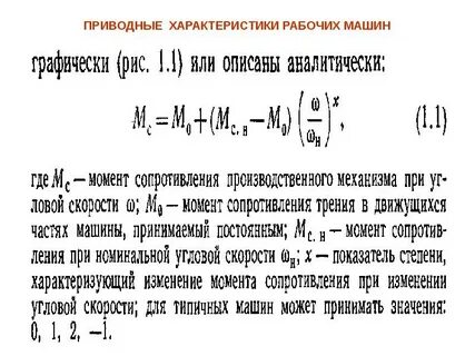 Механические характеристики рабочих машин