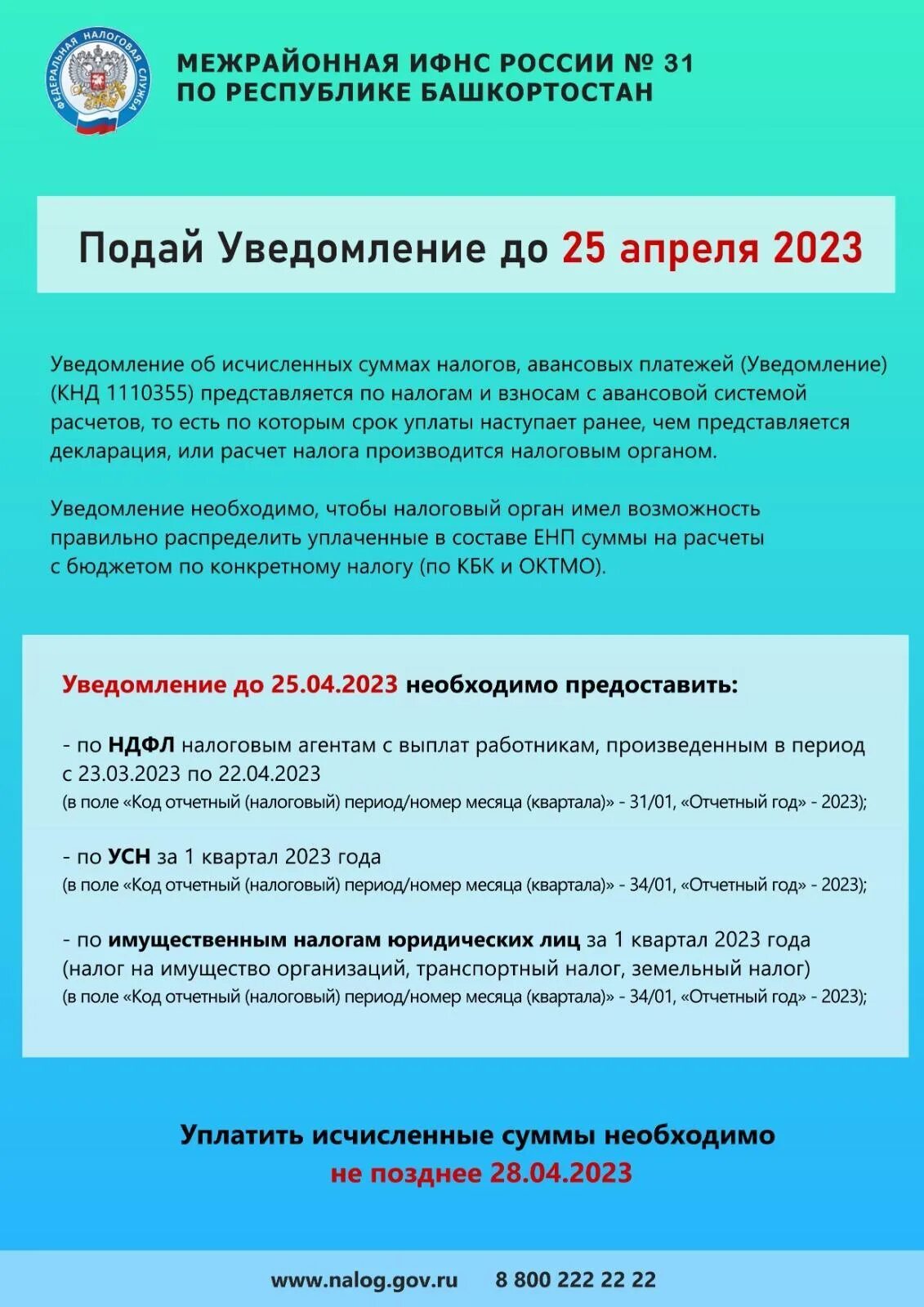 Срок подачи уведомлений по налогам 2025
