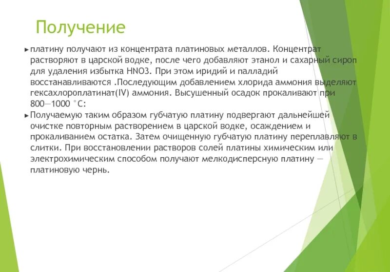 Платина путь. Получение платины. Способы получения платины. Процесс получения платины. Способы получения платиновых металлов.