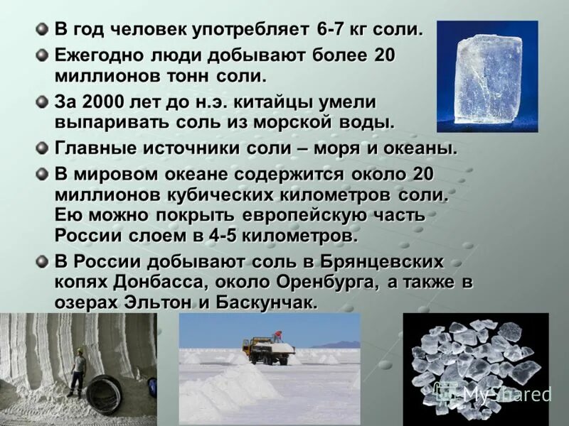 доклад про соль. сообщение о поваренной соли. поваренная соль класс соединений. доклад о поваренной соли. соль для презентации.