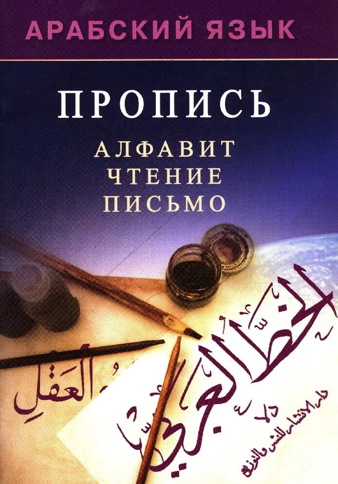 Арабский язык. Арабский язык. Пропись. Книги на арабском языке. Арабские прописи.