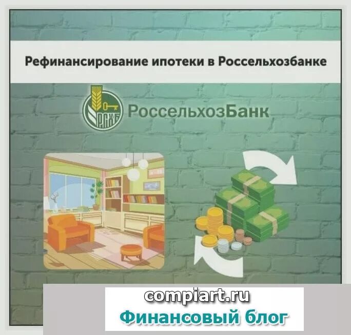 Семейная ипотека рефинансирование 2025. Рефинансирование ипотеки россельхозбанк. рефинансирование ипотеки россельхозбанк 2025. рефинансирование ипотеки в россельхозбанке. рефинансирование ипотеки в россельхозбанке в 2025.