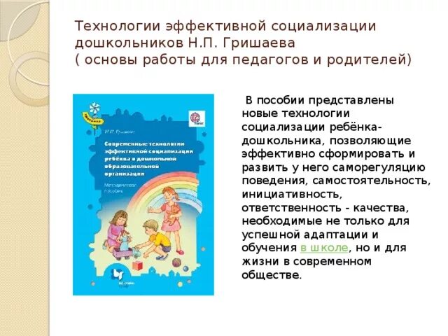 Технология социализации дошкольников Гришаевой. Гришаева @современные технологии эффективной социализации. Технологии эффективной социализации Гришаевой.