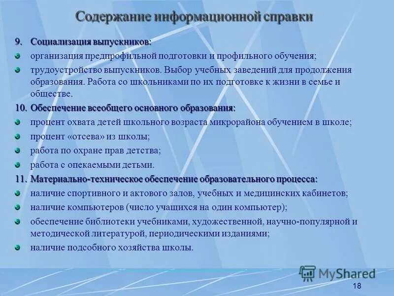 Содержание 18. Социализация выпускников. справка по трудоустройству выпускников. справка для презентации. содержание информационной справки по опубликованию статьи.