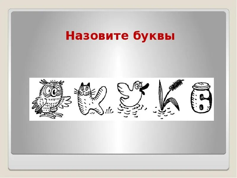 Е в григорьева живая азбука. Е Григорьева Живая Азбука. Живая Азбука Гамазкова Григорьева. Григорьева Живая Азбука презентация.