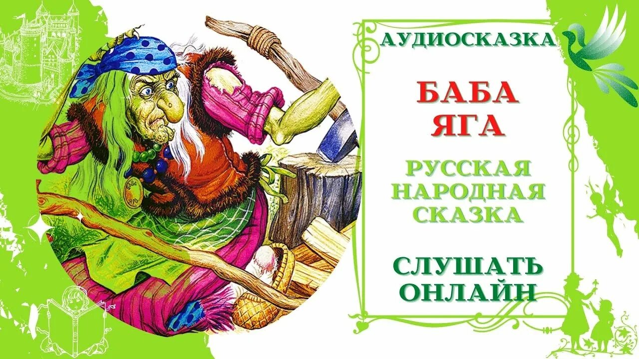 Баба Яга аудиосказка. Сказки про бабу Ягу. Аудиосказки русские народные. Сказка про бабу Ягу аудиосказка. Аудиосказка русская народная для детей 6