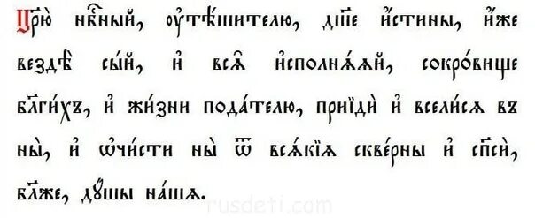 Тропари церковно славянский. Царю Небесный на церковнославянском языке. Молитва царю Небесный на церковнославянском языке. Царю Небесный Утешителю на церковно Славянском языке. Царю Небесный на старославянском языке.