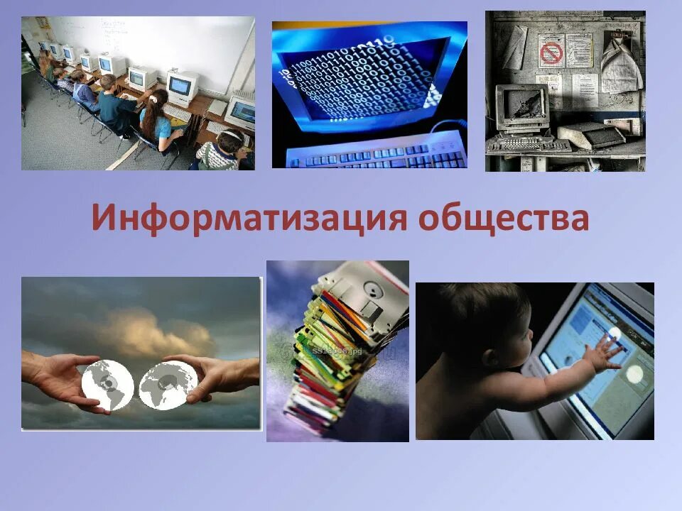 Информатизация общества. Информатизация и компьютеризация общества. Информатизация современного общества. Компьютеризация рисунок. Проблемы компьютеризации