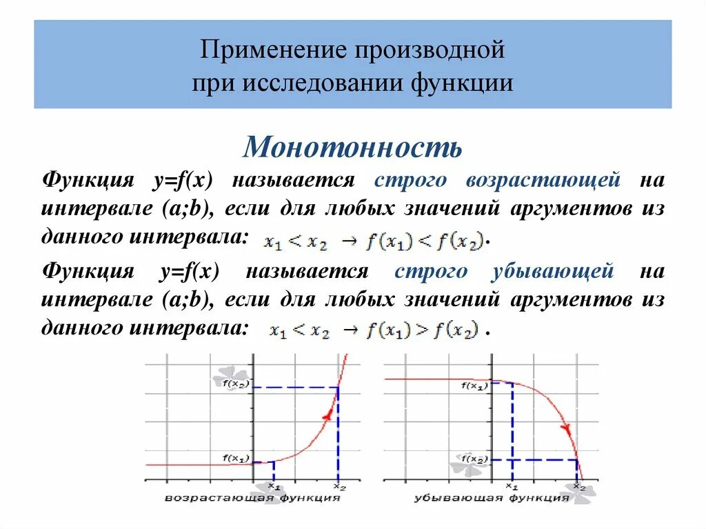 Применение производной к исследованию функций и построению графиков. Применение производной к построению графиков функций. Исследование функции производной и построение графиков. Применение производной к исследованию функции.