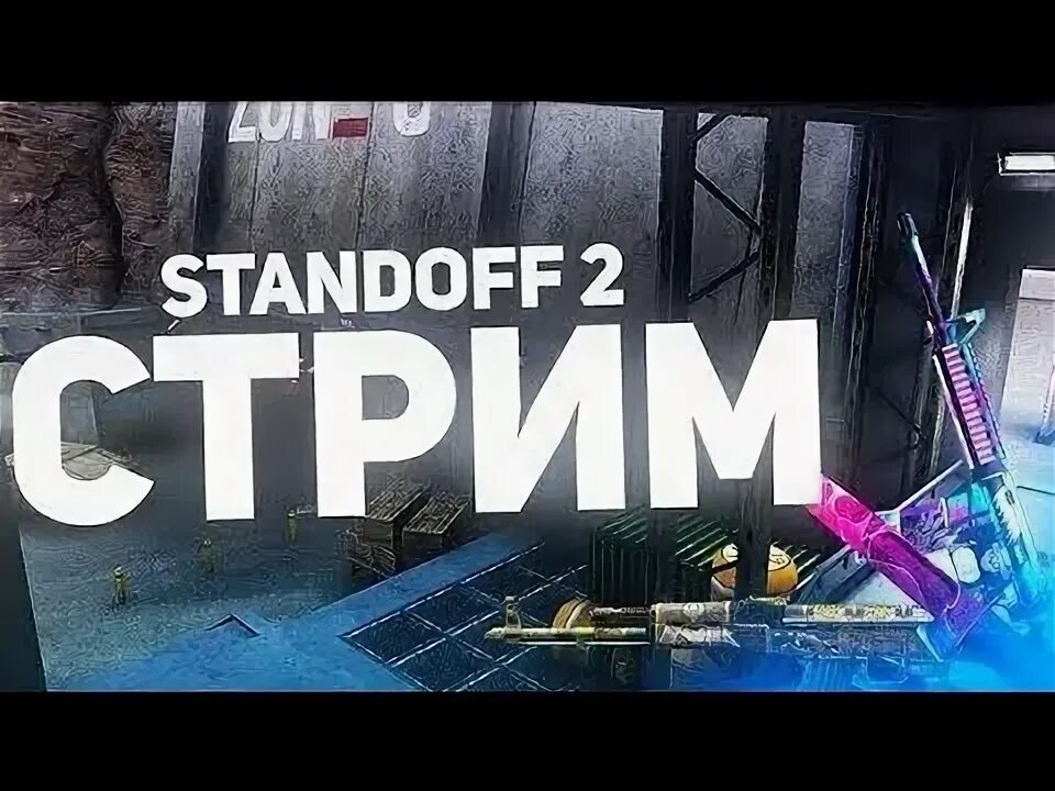 Обложка для стрим по Standoff 2. Стрим по Standoff 2. Обложка для стрима стандофф 2. Стандофф стрим коплю.