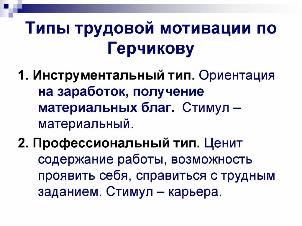 Герчиков тест на мотивацию. Герчиков типы мотивации. Типы трудовой мотивации. Виды трудовой мотивации по Герчикову. Инструментальный Тип мотивации по Герчикову.