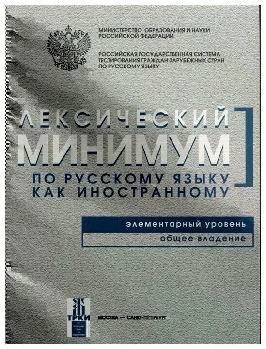 Русский элементарный уровень. Русский язык как иностранный элементарный уровень. лексический минимум русского языка. лексический минимум по русскому языку как иностранному. лексический минимум по русскому языку.