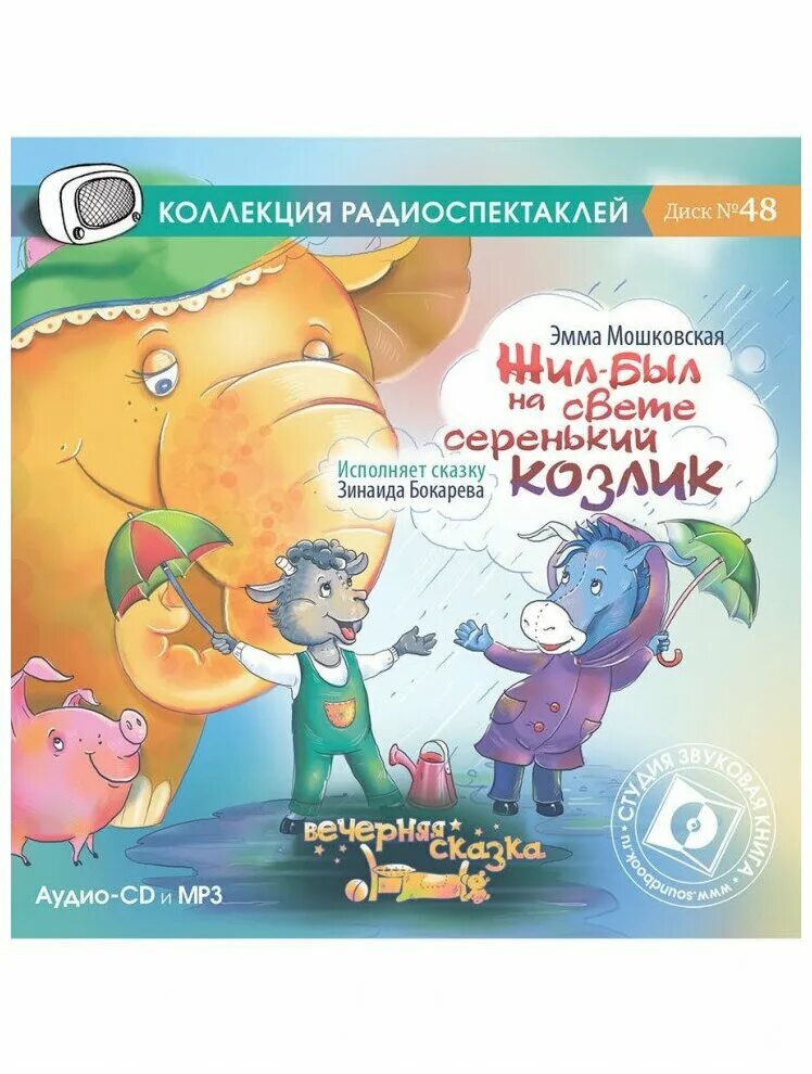 Радиоспектакли для детей слушать. Жил был на свете серенький козлик. Жил был на свете серенький козлик аудиосказка. Мошковская э. жил-был на свете.