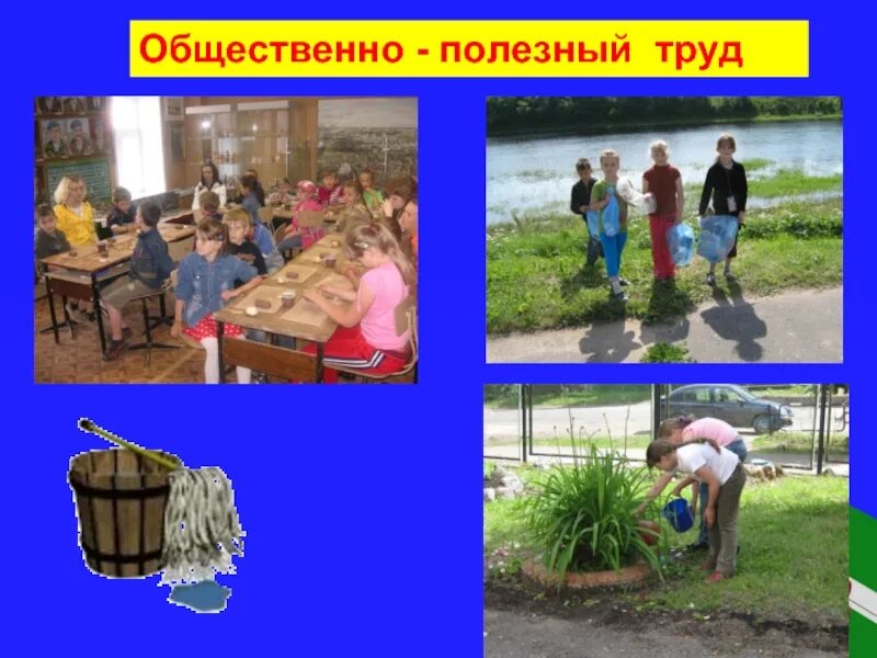 Общественно полезные занятия. Общественнополезныйый труд. общественно-полезный труд в школе. общественно полезном труде. общественно полезный.