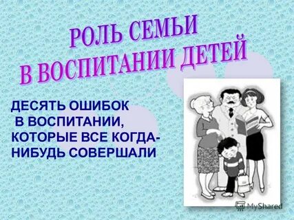 10 ошибок родителей