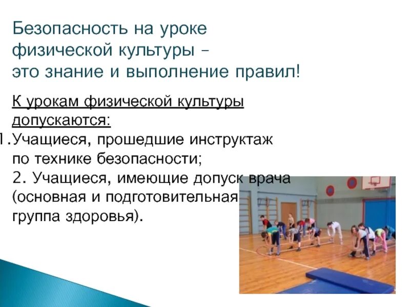 Безопасность на занятиях физической культурой и спортом. Техника безопасности физре физ-Ре физ-Ре. Техника безопасности на уроках физической культуры. Безопасность на уроке физкультуры. Правила на уроке физкультуры.