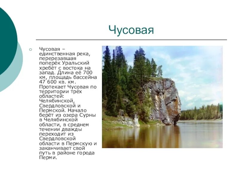 Слова на тему река. Река Чусовая Уникум Урала. Река Чусовая проект 4 класс. Река Чусовая Свердловская область информация. Река Чусовая Пермский край описание 4 класс.