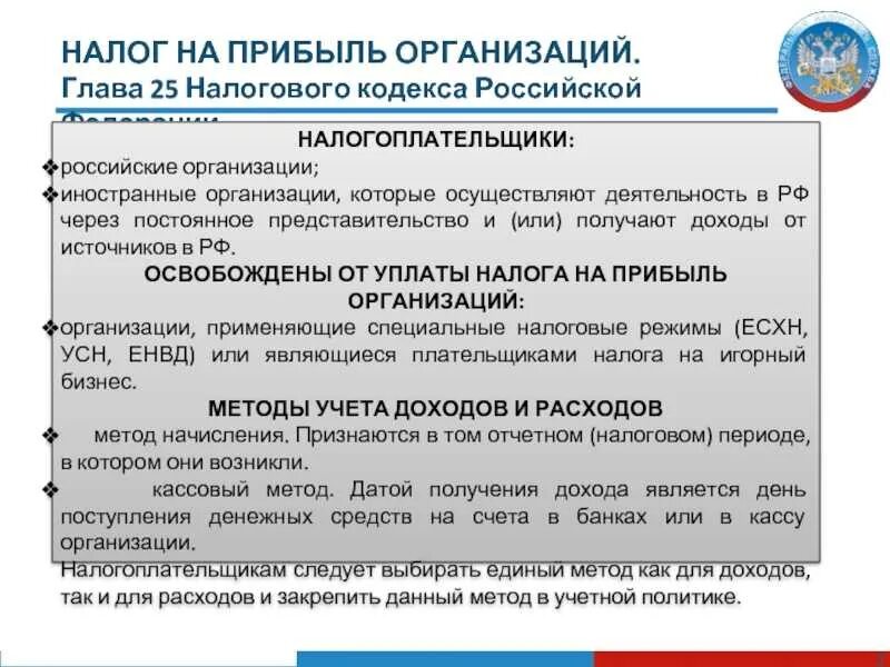 Гл 25 нк рф. Налог на прибыль организаций. Налог на прибыль НК РФ. Что облагается налогом на прибыль организаций. Глава 25 НК РФ.