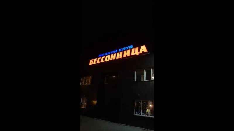 Караоке волгодонск. Бессонница, Тольятти, улица Дзержинского, 54. Клуб бессонница Тольятти. Бессонница Тольятти ночной. Бугульма ночной клуб.