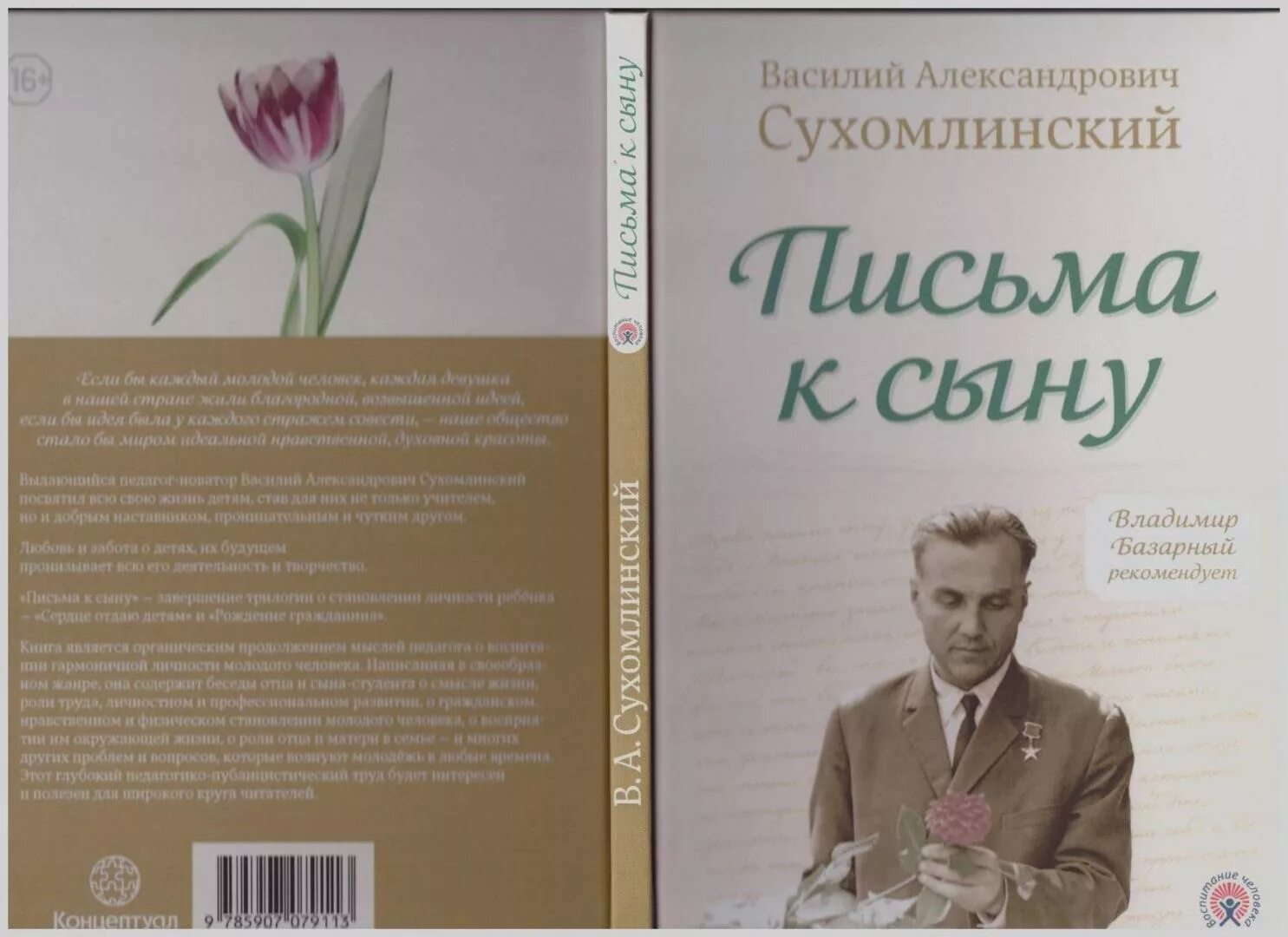 Письмо сыну книга. Письмо Сухомлинского к сыну.