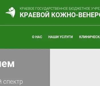 Краевой кожно венерологический диспансер 1