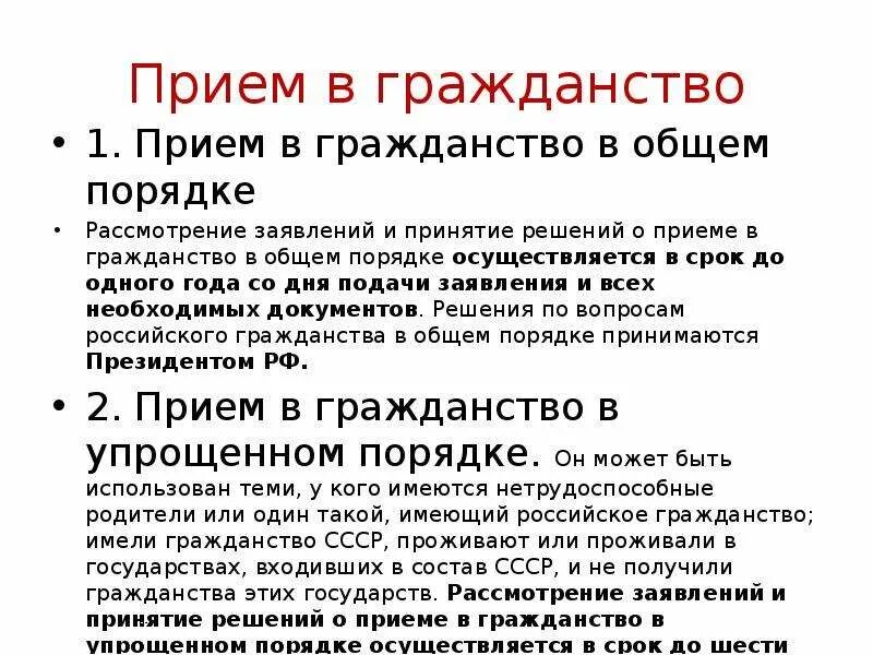 Упрощенные приемы приема в рф. Прием в гражданство в общем порядке. Порядок принятия в гражданство:. Прием в гражданство в общем и упрощенном пор. Гражданство РФ В общем порядке.