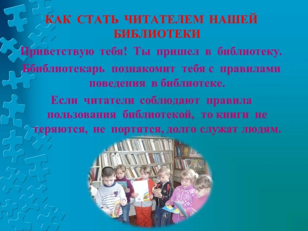 Как стать читателем библиотеки. Стань читателем библиотеки. Приходите в библиотеку. Правила библиотеки для читателей. Как я стал читателем