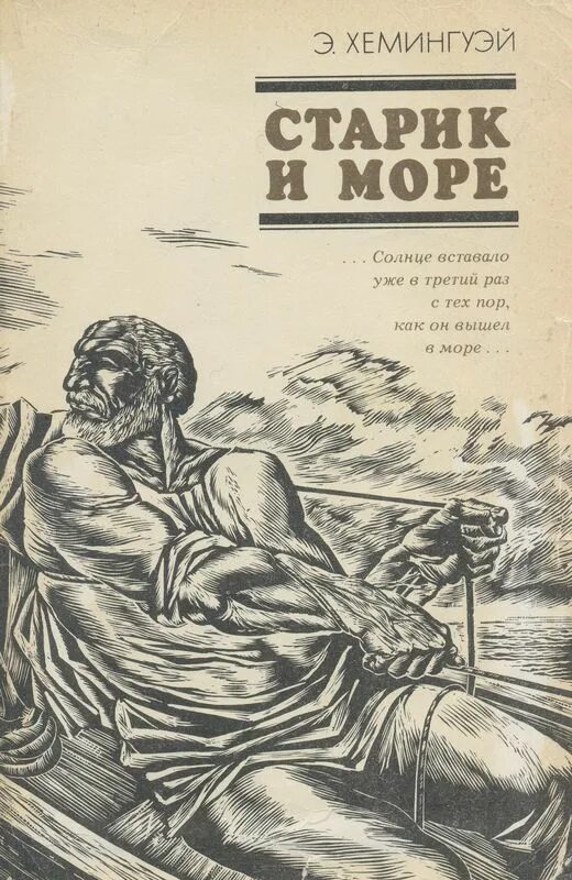 хемингуэй читать