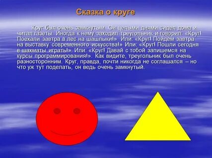Геометрические фигуры рассказ