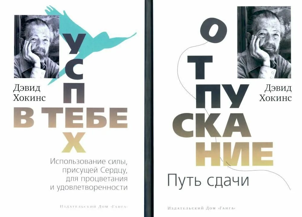 Путь сдачи дэвид хокинс. Книга отпускание путь сдачи. Отпускание путь сдачи слушать. Дэвид хокинг отпускания. Путь сдачи дэвид хокинс книга.