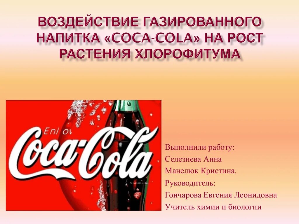 Состав газированной воды. Влияние от газированных напитков. Проект на тему газированных напитков. Проект на тему газированные напитки презентация. Влияние Кока колы на организм человека.