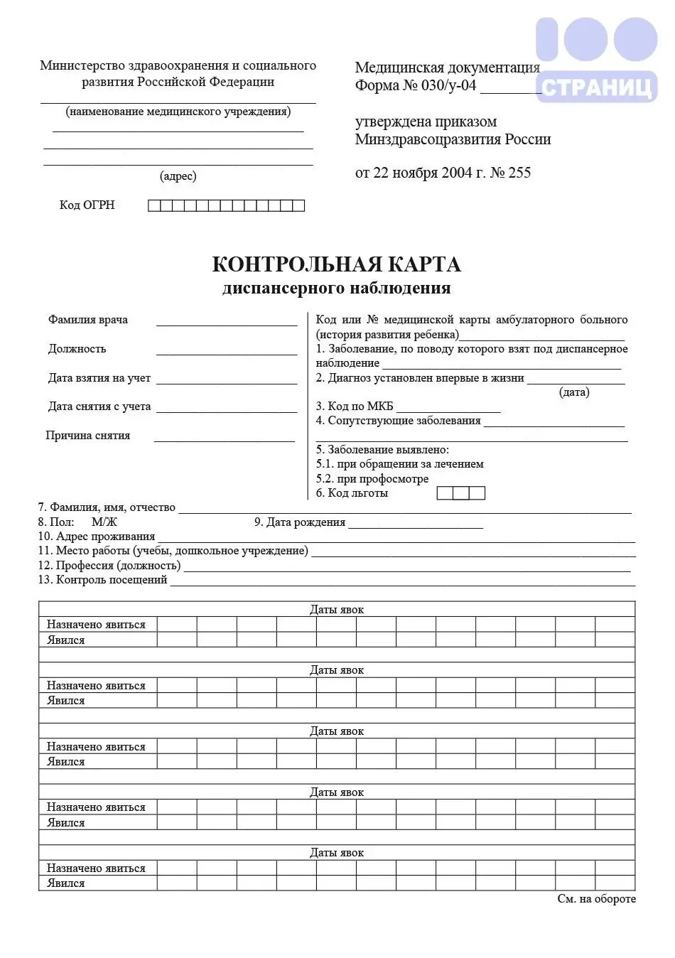 Срок хранения карты диспансерного наблюдения. Форма 030у карта диспансерного наблюдения. карта учета диспансеризации форма 030/у. форма 30 у диспансерного наблюдения. контрольная карта диспансерного наблюдения 30.