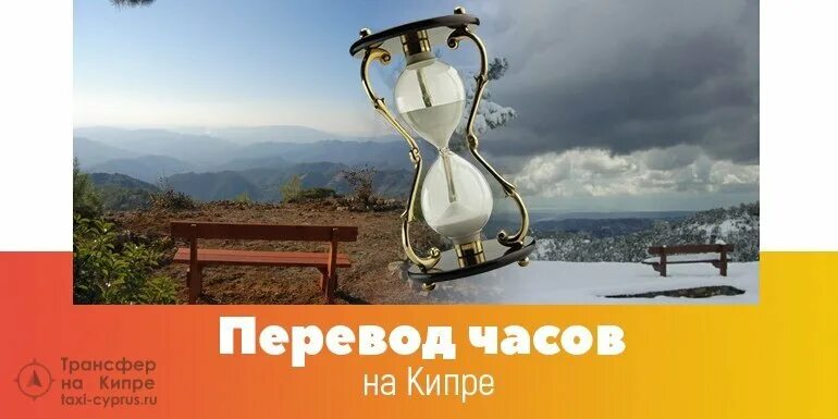 Когда на кипре переводят время. Часы Кипр. Перевод времени на Кипре. Кипр время. Перевод на летнее время Кипр.
