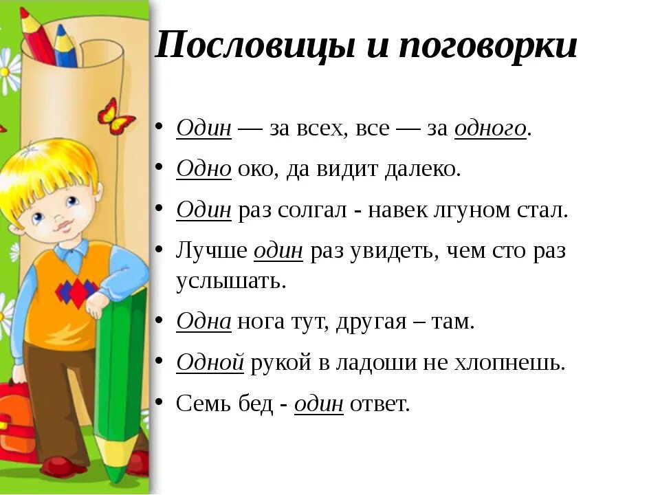 Пословицы с картинками 1 класс. Математические пословицы. Пословицы и поговорки с цифрами. Пословицы иоворки с цифроми. Пословицы про цифру 1.
