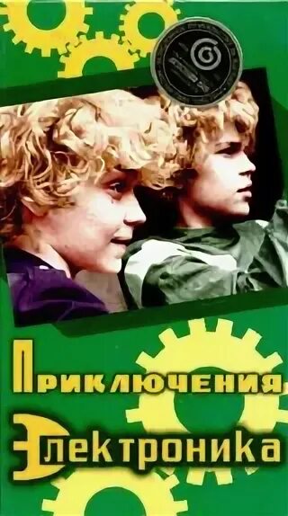 Приключения электроника аудио чемодан с четырьмя ручками. Приключения электроника (dvd). приключения электроника vhs. приключения электроника постер.