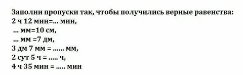 Заполни пропуски 3 см 2 мм