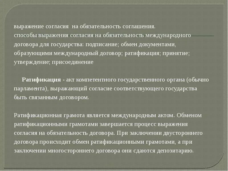 Фразы про договор. Фразы согласия. Способы согласия на обязательность международного договора. Способы выражения согласия на обязательность договора. Выражение согласия на обязательность международного договора.