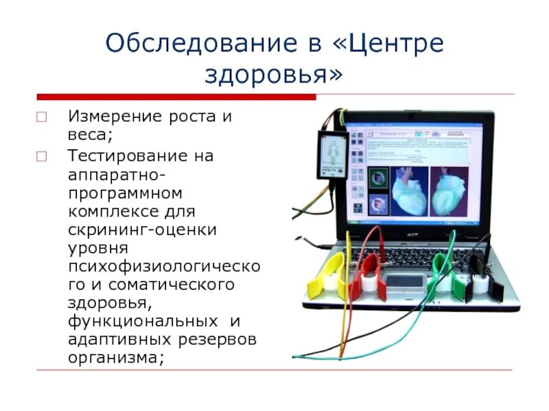 Результаты обследования в центре здоровья. Аппаратно-программный комплекс для скрининг. Тестирование на аппаратно-программном комплексе. Обследование в центре здоровья. Аппаратно-программный комплекс для скрининг-оценки уровня.