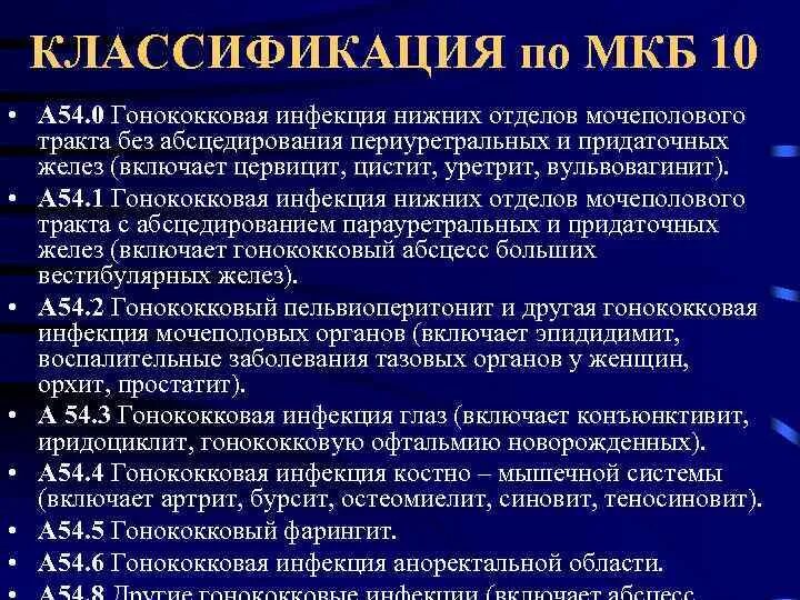 Рак матки код по мкб. Гонококковая инфекция мкб 10. Гонококковая инфекция нижних отделов мочеполового тракта. Клинические формы гонококковой инфекции. Классификация гонореи.