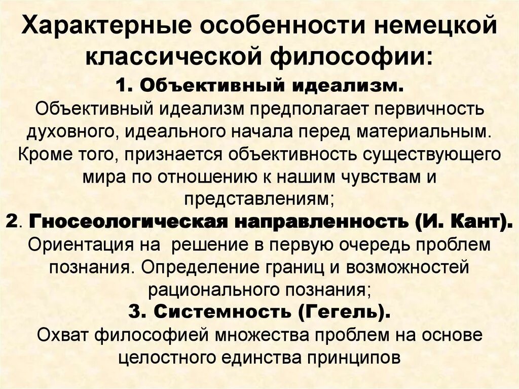 1 немецкая классическая философия. Основные черты немецкой классической философии 19 века. Особенности немецкой классической философии. Отличительные черты немецкой классической философии. Основные направления и черты немецкой классической философии..