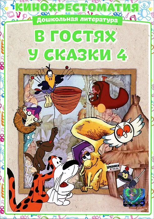 сказки на dvd. в гостях у сказки двд. сказки для 1 класса. в гости к сказке сборник мультфильмов. в гостях у сказки надпись.
