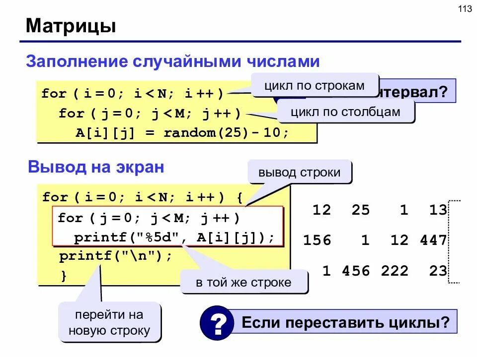 Как вывести матрицу в си. Заполнение матрицы случайными числами. Матрица c++. Что такое массив в программировании.