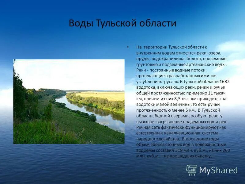 Тульская область информация. Внутренние воды таласкойй области. Внутренние воды Тульской области. Реки и озера Тульской области. Реки тульского края.