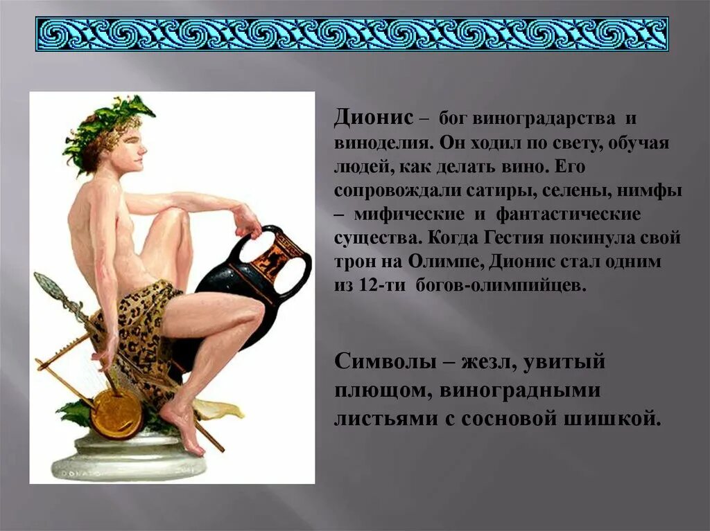 Дионис его атрибуты. Дионис атрибуты и символы. Символ бога диониса в древней греции. Дионис древняя греция. Символ бога диониса.